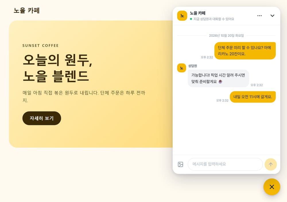 노란색 상담 창을 단 카페 사이트, 말풍선 글자는 어두운 색