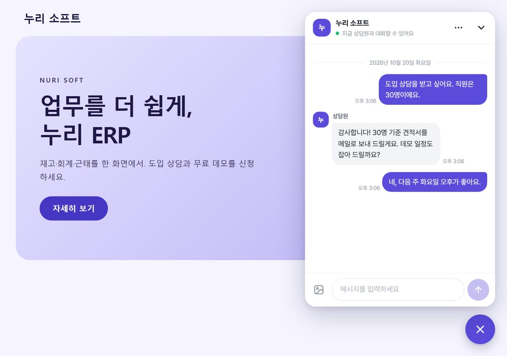 보라색 상담 창을 단 회사 홈페이지