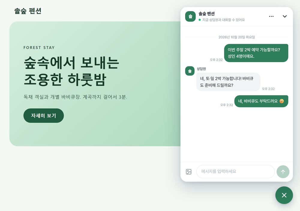 초록색 상담 창을 단 펜션 사이트