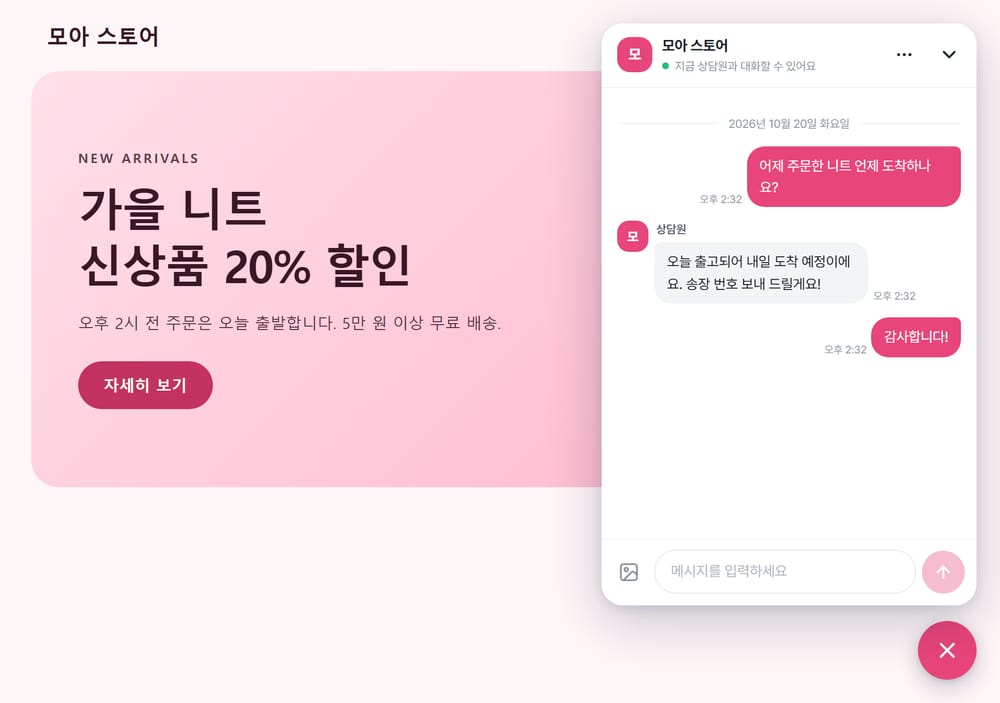 분홍색 상담 창을 단 쇼핑몰
